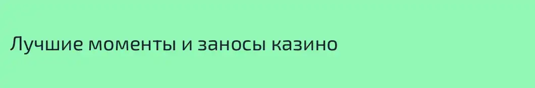 Лучшие моменты и заносы казино